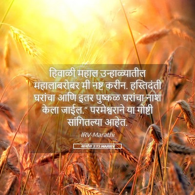 Picture 05 - आमोस 3:15 MARIRV - हिवाळी महाल - Bible Verse Picture