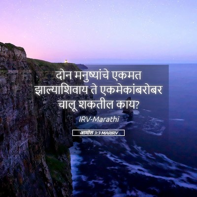 Picture 05 - आमोस 3:3 MARIRV - दोन मनुष्यांचे - Bible Verse Picture