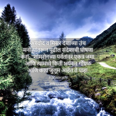 Picture 05 - आमोस 3:9 MARIRV - अश्दोद व मिसर - Bible Verse Picture