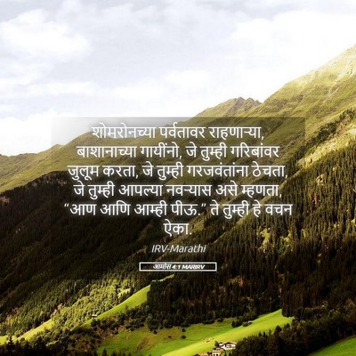 Picture 05 - आमोस 4:1 MARIRV - शोमरोनच्या - Bible Verse Picture