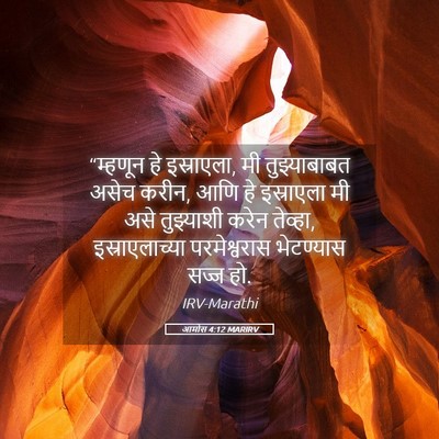 Picture 05 - आमोस 4:12 MARIRV - “म्हणून हे - Bible Verse Picture