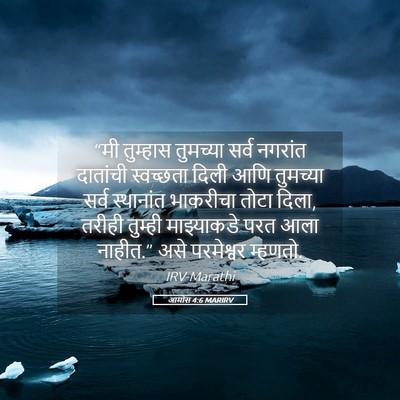 Picture 05 - आमोस 4:6 MARIRV - “मी तुम्हास - Bible Verse Picture