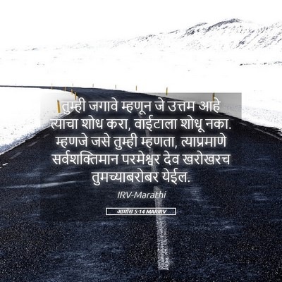 Picture 05 - आमोस 5:14 MARIRV - तुम्ही जगावे - Bible Verse Picture
