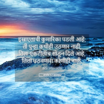Picture 05 - आमोस 5:2 MARIRV - इस्राएलाची - Bible Verse Picture
