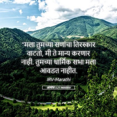 Picture 05 - आमोस 5:21 MARIRV - “मला तुमच्या - Bible Verse Picture