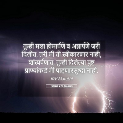 Picture 05 - आमोस 5:22 MARIRV - तुम्ही मला - Bible Verse Picture