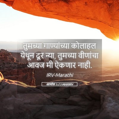 Picture 05 - आमोस 5:23 MARIRV - तुमच्या - Bible Verse Picture
