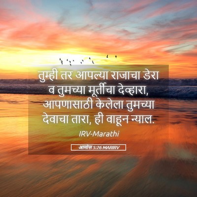 Picture 05 - आमोस 5:26 MARIRV - तुम्ही तर आपल्या - Bible Verse Picture