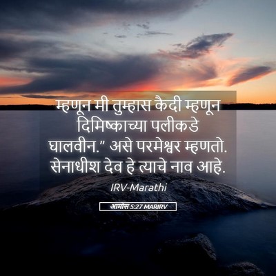 Picture 05 - आमोस 5:27 MARIRV - म्हणून मी तुम्हास - Bible Verse Picture