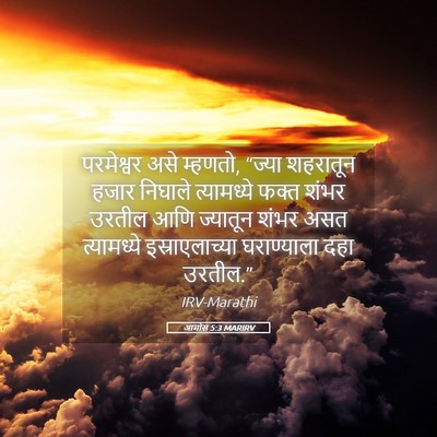 Picture 05 - आमोस 5:3 MARIRV - परमेश्वर असे - Bible Verse Picture