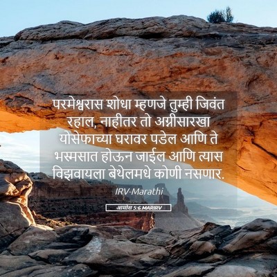 Picture 05 - आमोस 5:6 MARIRV - परमेश्वरास शोधा - Bible Verse Picture