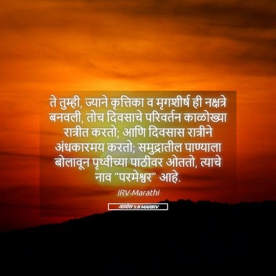 Picture 05 - आमोस 5:8 MARIRV - ते तुम्ही, ज्याने - Bible Verse Picture