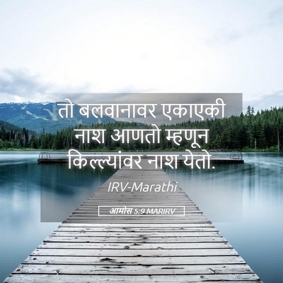 Picture 05 - आमोस 5:9 MARIRV - तो बलवानावर - Bible Verse Picture