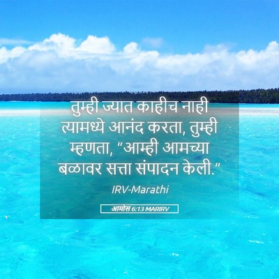 Picture 05 - आमोस 6:13 MARIRV - तुम्ही ज्यात - Bible Verse Picture