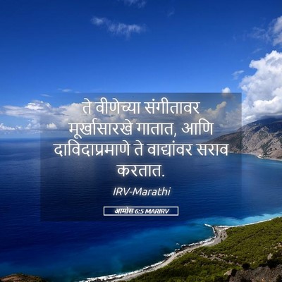 Picture 05 - आमोस 6:5 MARIRV - ते वीणेच्या - Bible Verse Picture