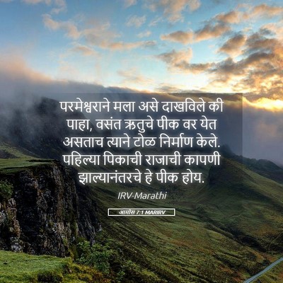 Picture 05 - आमोस 7:1 MARIRV - परमेश्वराने मला - Bible Verse Picture