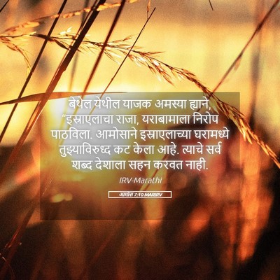 Picture 05 - आमोस 7:10 MARIRV - बेथेल येथील याजक - Bible Verse Picture