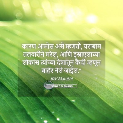 Picture 05 - आमोस 7:11 MARIRV - कारण आमोस असे - Bible Verse Picture