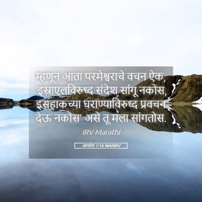 Picture 05 - आमोस 7:16 MARIRV - म्हणून आता - Bible Verse Picture