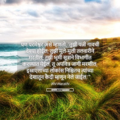 Picture 05 - आमोस 7:17 MARIRV - पण परमेश्वर असे - Bible Verse Picture