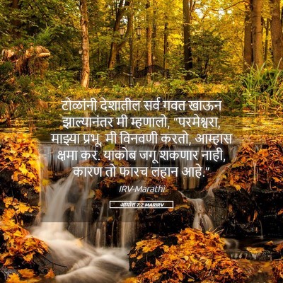 Picture 05 - आमोस 7:2 MARIRV - टोळांनी देशातील - Bible Verse Picture
