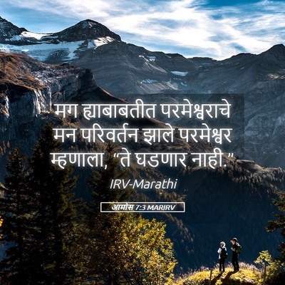Picture 05 - आमोस 7:3 MARIRV - मग ह्याबाबतीत - Bible Verse Picture
