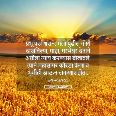 Picture 05 - आमोस 7:4 MARIRV - प्रभू - Bible Verse Picture