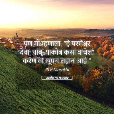 Picture 05 - आमोस 7:5 MARIRV - पण मी म्हणालो, “हे - Bible Verse Picture
