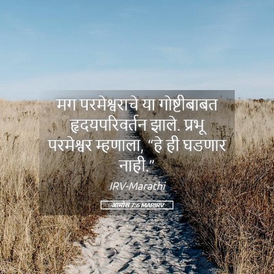 Picture 05 - आमोस 7:6 MARIRV - मग परमेश्वराचे या - Bible Verse Picture