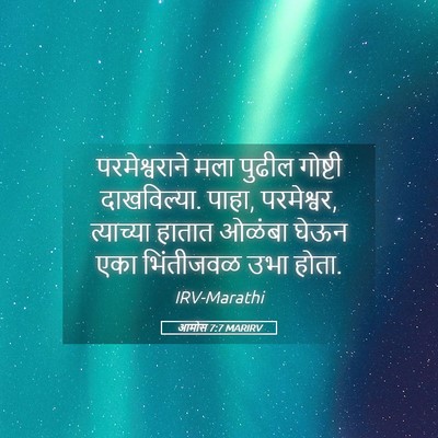 Picture 05 - आमोस 7:7 MARIRV - परमेश्वराने मला - Bible Verse Picture