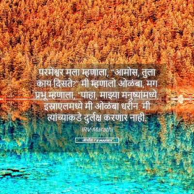 Picture 05 - आमोस 7:8 MARIRV - परमेश्वर मला - Bible Verse Picture
