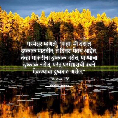 Picture 05 - आमोस 8:11 MARIRV - परमेश्वर म्हणतो, - Bible Verse Picture