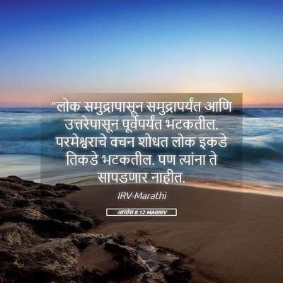 Picture 05 - आमोस 8:12 MARIRV - “लोक समुद्रापासून - Bible Verse Picture