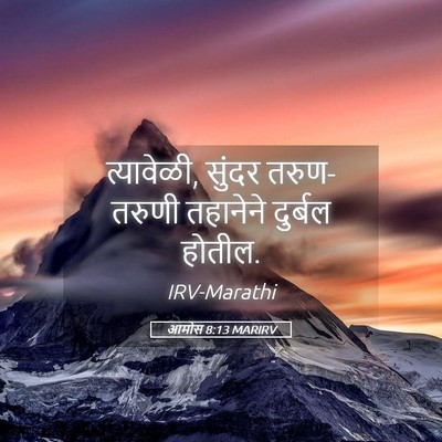 Picture 05 - आमोस 8:13 MARIRV - त्यावेळी, सुंदर - Bible Verse Picture