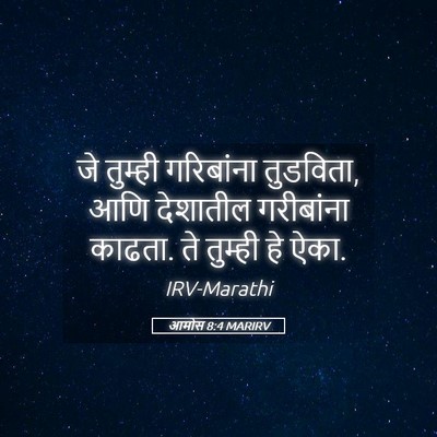 Picture 05 - आमोस 8:4 MARIRV - जे तुम्ही - Bible Verse Picture