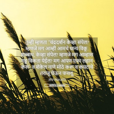 Picture 05 - आमोस 8:5 MARIRV - तुम्ही म्हणता - Bible Verse Picture