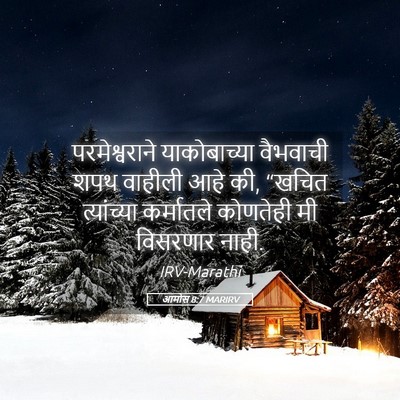 Picture 05 - आमोस 8:7 MARIRV - परमेश्वराने - Bible Verse Picture
