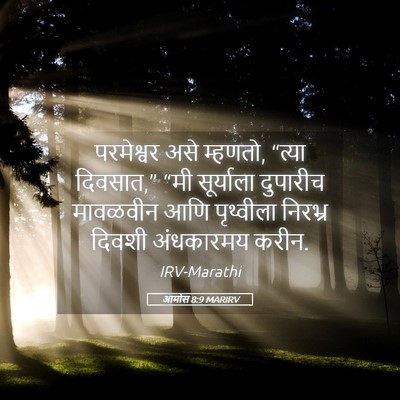 Picture 05 - आमोस 8:9 MARIRV - परमेश्वर असे - Bible Verse Picture