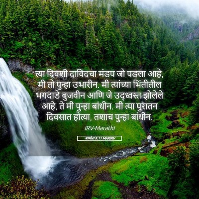 Picture 05 - आमोस 9:11 MARIRV - त्या दिवशी - Bible Verse Picture