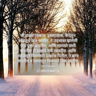 Picture 05 - आमोस 9:14 MARIRV - मी माझ्या लोकांस, - Bible Verse Picture