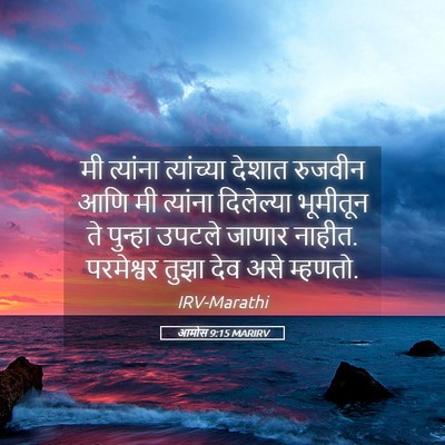 Picture 05 - आमोस 9:15 MARIRV - मी त्यांना - Bible Verse Picture