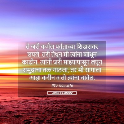 Picture 05 - आमोस 9:3 MARIRV - ते जरी कर्मेल - Bible Verse Picture