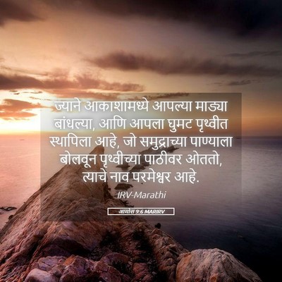 Picture 05 - आमोस 9:6 MARIRV - ज्याने आकाशामध्ये - Bible Verse Picture