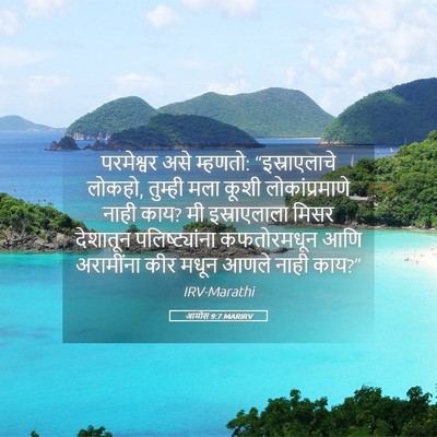 Picture 05 - आमोस 9:7 MARIRV - परमेश्वर असे - Bible Verse Picture