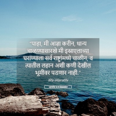 Picture 05 - आमोस 9:9 MARIRV - “पाहा, मी आज्ञा - Bible Verse Picture
