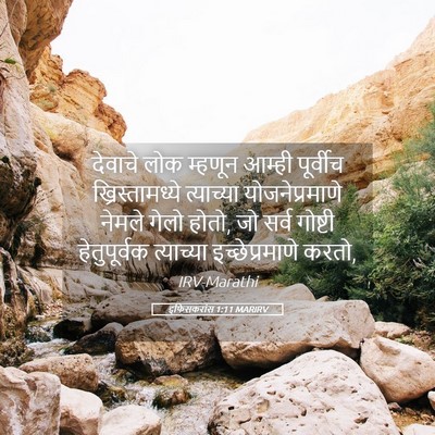 Picture 05 - इफिसकरांस 1:11 MARIRV - देवाचे लोक म्हणून - Bible Verse Picture