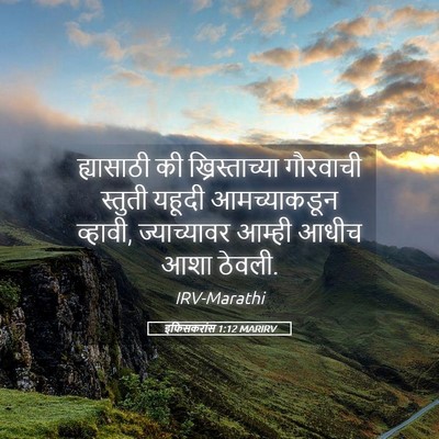Picture 05 - इफिसकरांस 1:12 MARIRV - ह्यासाठी की - Bible Verse Picture