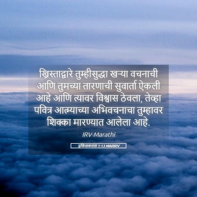 Picture 05 - इफिसकरांस 1:13 MARIRV - ख्रिस्ताद्वारे - Bible Verse Picture