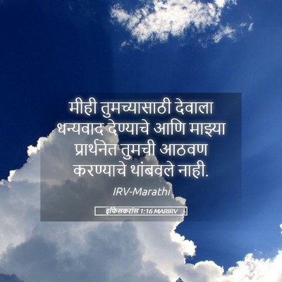 Picture 05 - इफिसकरांस 1:16 MARIRV - मीही तुमच्यासाठी - Bible Verse Picture
