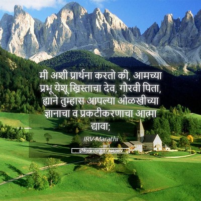 Picture 05 - इफिसकरांस 1:17 MARIRV - मी अशी प्रार्थना - Bible Verse Picture